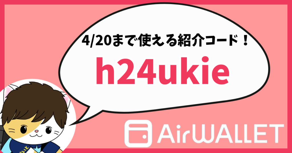 エアウォレット最新招待コード・紹介コード