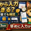エアウォレット招待コードは後から入力できるか