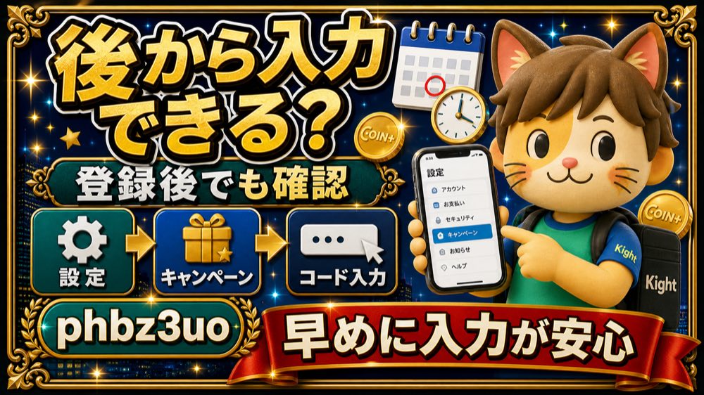 エアウォレット招待コードは後から入力できるか