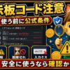 エアウォレット招待コードを掲示板で探す前の注意点