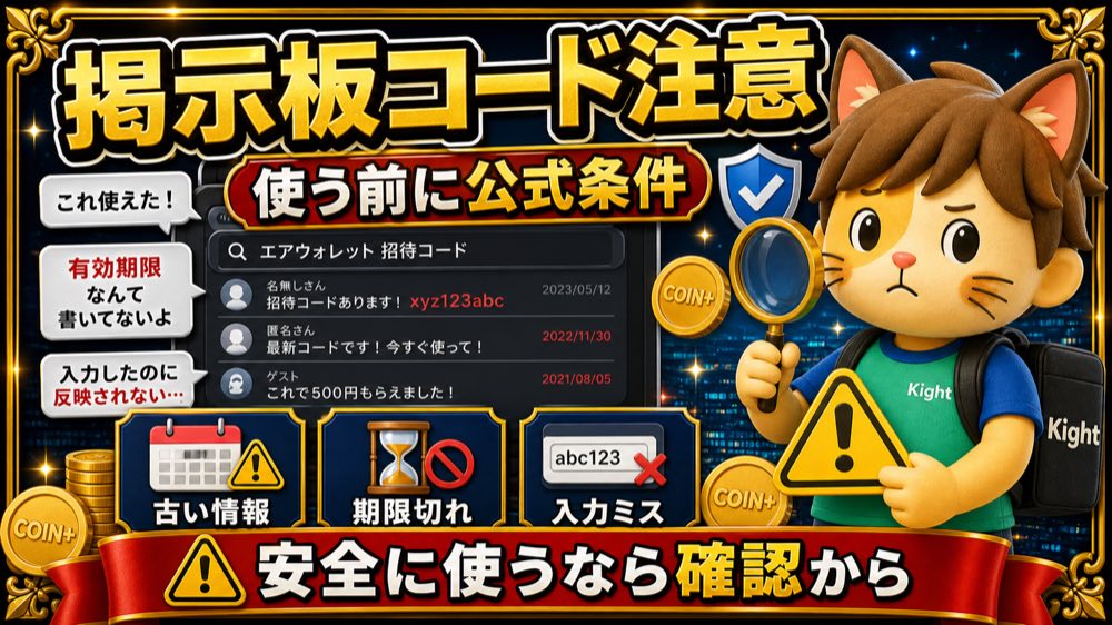 エアウォレット招待コードを掲示板で探す前の注意点