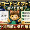エアウォレット招待コードとギフトコードの違い
