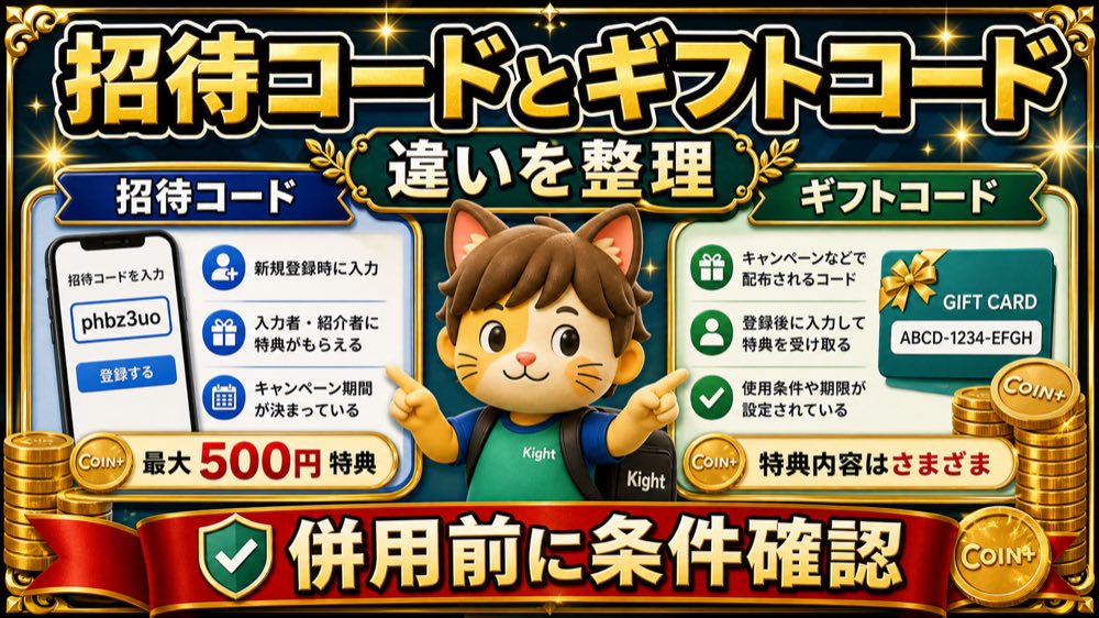 エアウォレット招待コードとギフトコードの違い