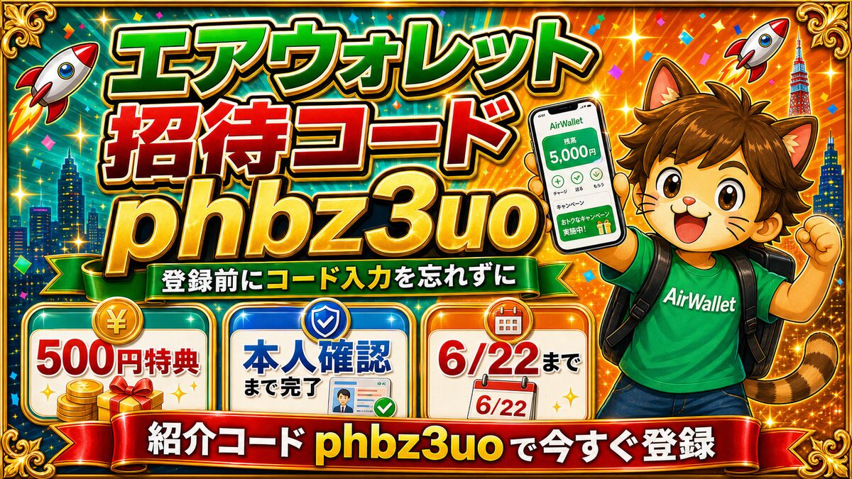 エアウォレット招待コード phbz3uo 500円特典