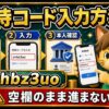 エアウォレット招待コード入力方法