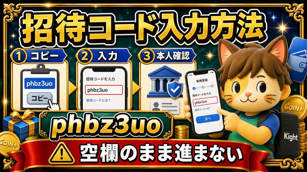 エアウォレット招待コード入力方法