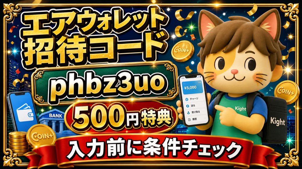 エアウォレット招待コード phbz3uo 500円特典
