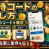 エアウォレット招待コードの出し方と共有方法