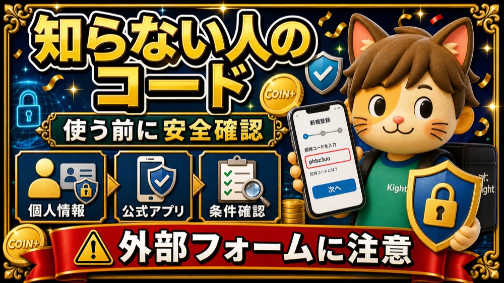 エアウォレット招待コードを知らない人から使う時の安全確認