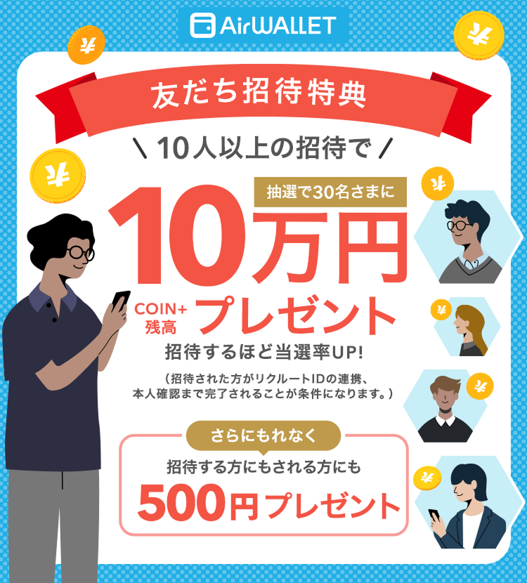 エアウォレット友だち招待特典公式告知画像