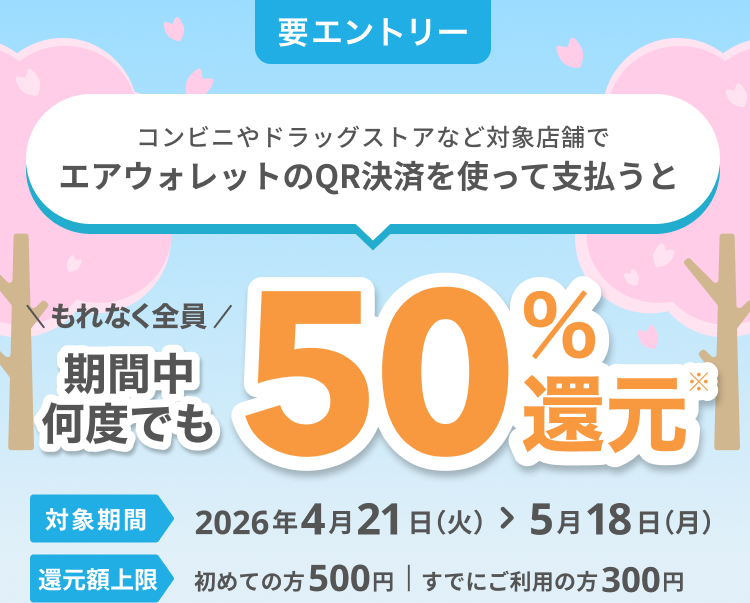エアウォレットQR決済50パーセント還元公式告知画像