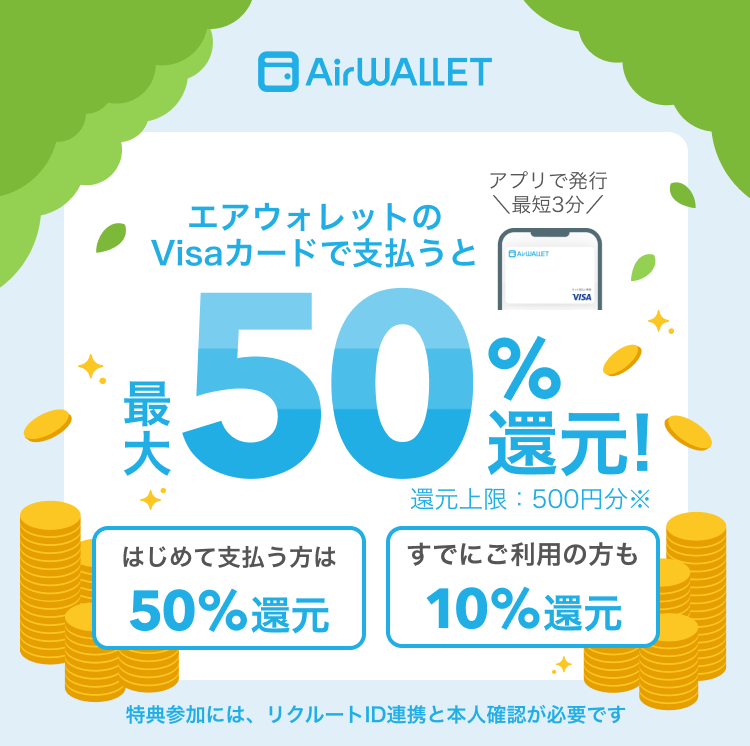 エアウォレットVisaカード最大50パーセント還元公式告知画像