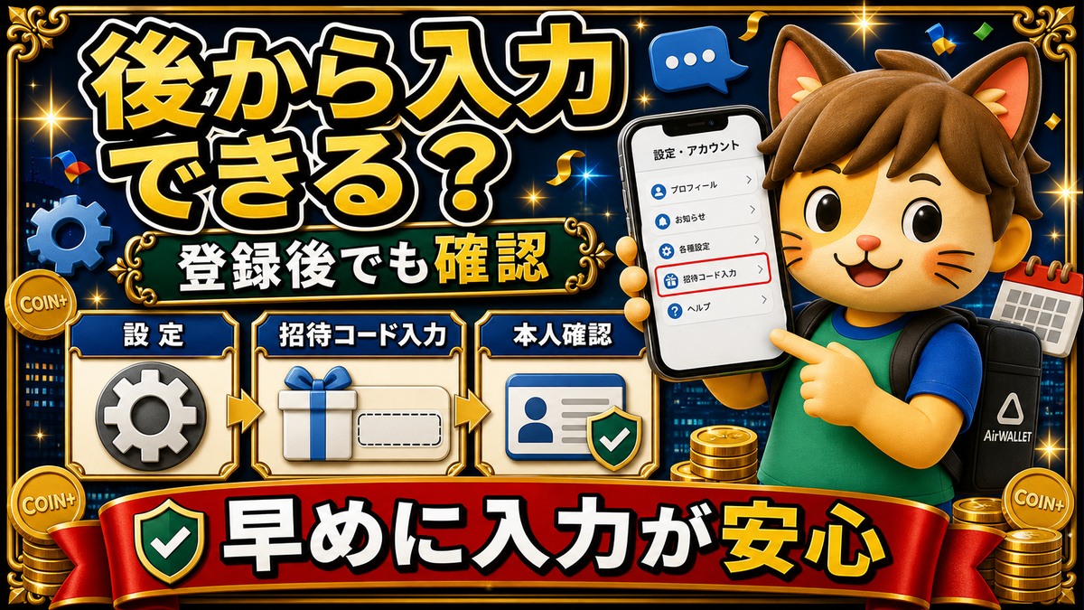 エアウォレット招待コードは後から入力できるか