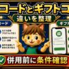 エアウォレット招待コードとギフトコードの違い