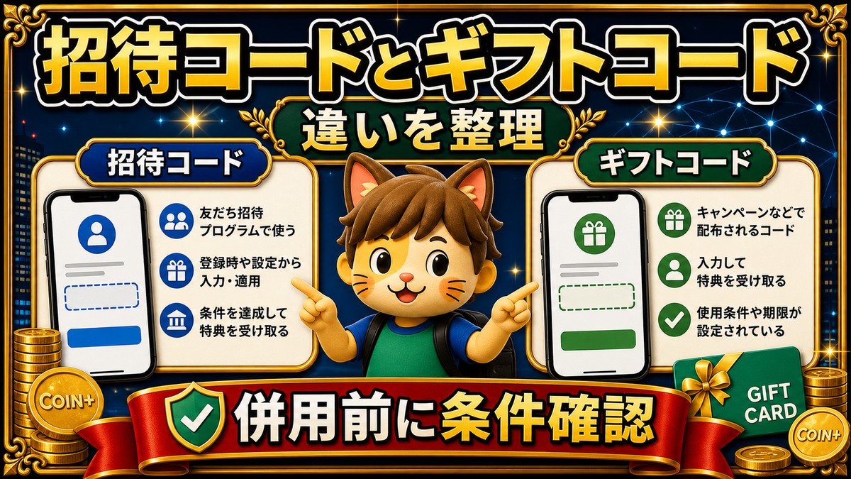 エアウォレット招待コードとギフトコードの違い