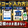 エアウォレット招待コード入力方法 空欄のまま進まない