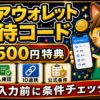 エアウォレット招待コード 500円特典 入力前に条件チェック