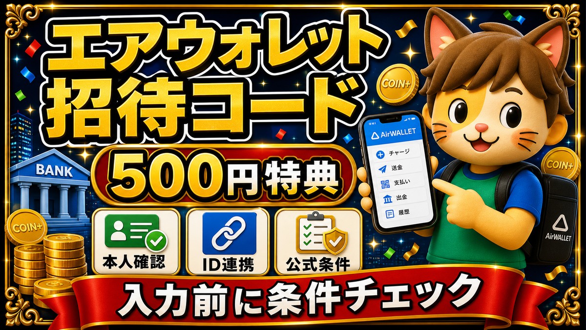 エアウォレット招待コード 500円特典 入力前に条件チェック