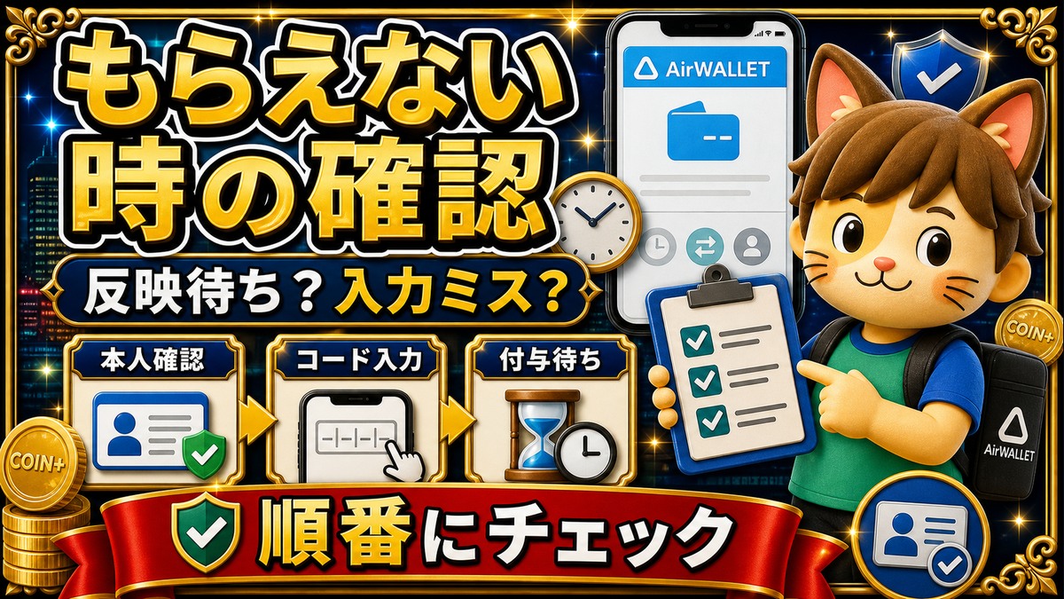 エアウォレット招待コードがもらえない時の確認ポイント