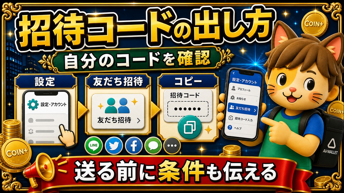 エアウォレット招待コードの出し方と共有方法
