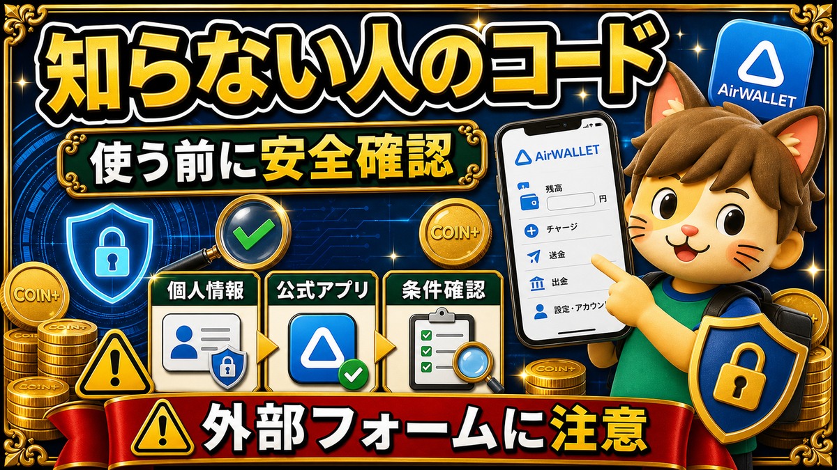 エアウォレット招待コードを知らない人から使う時の安全確認