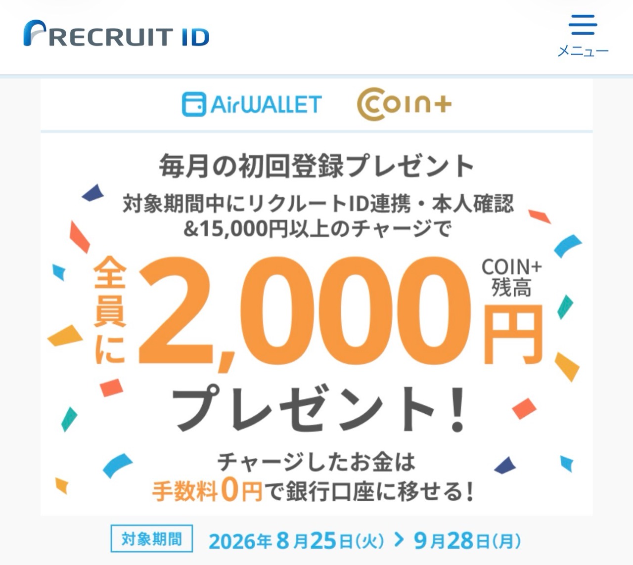 2026年8月25日から9月28日のエアウォレット初回登録2000円公式画像