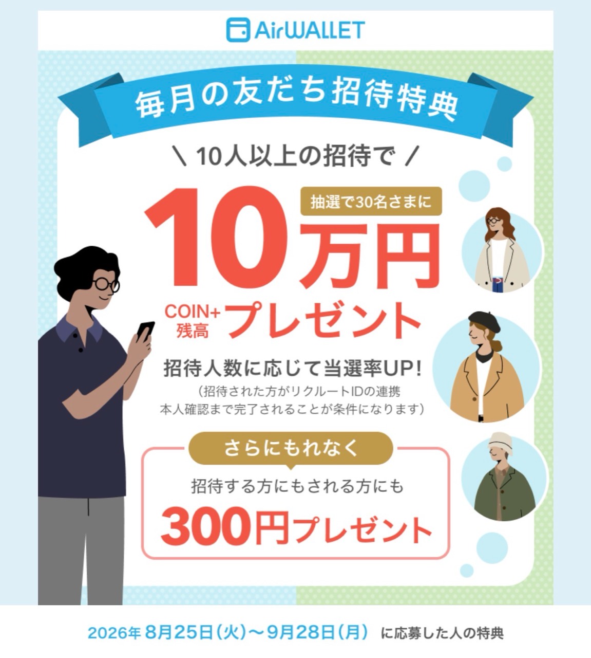 2026年8月25日から9月28日のエアウォレット友だち招待公式画像