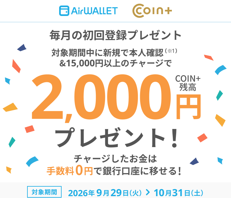 2026年9月29日から10月31日のエアウォレット初回登録2000円公式画像